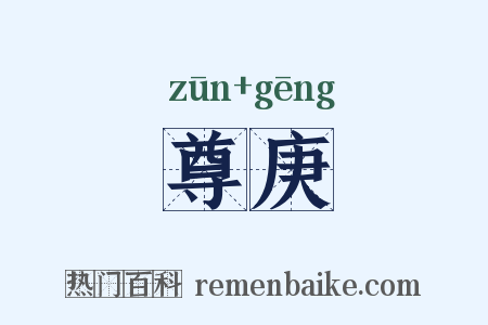 尊庚是什么意思的图片